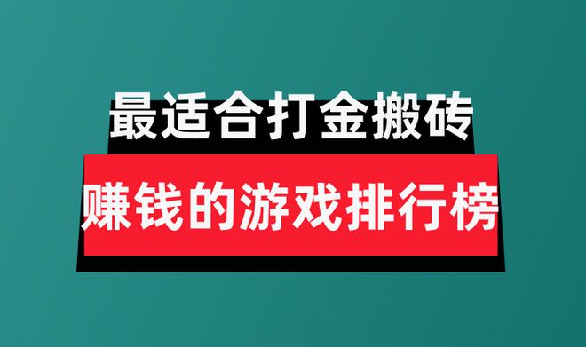 戏分享盘点最适合打金搬砖赚钱的游戏排行榜AG真人旗舰厅2024年十大良心赚钱游