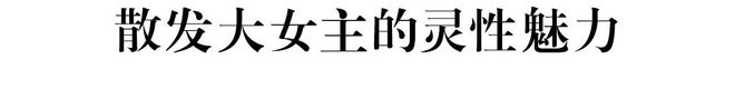 犹未尽的松弛美学AG真人平台意(图1)
