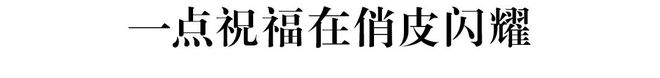 犹未尽的松弛美学AG真人平台意(图10)