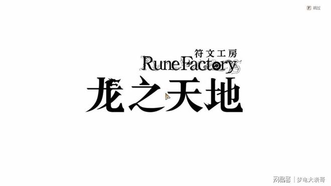 天地》评测8分：穿越东国幻境见证玩法革新AG真人百家家乐app《符文工房 龙之(图17)