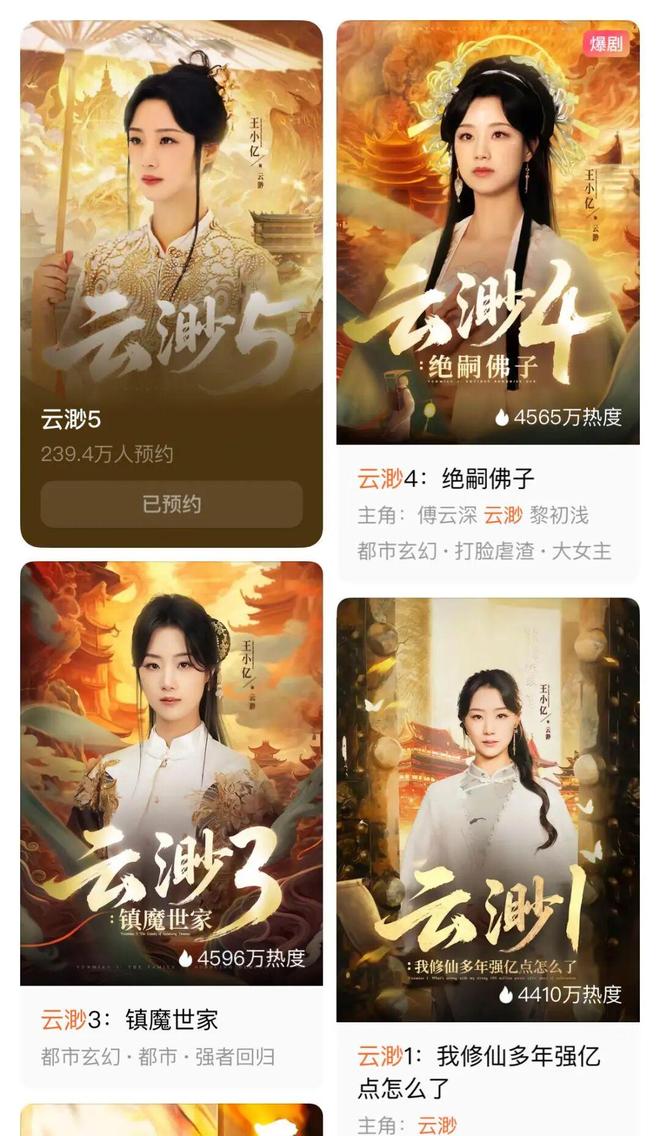 《太奶奶》续季双破亿短剧的尽头是系列化AG真人澳门百家家乐《云渺》一年五季(图3)